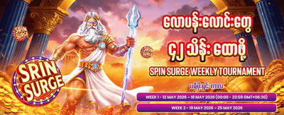 အခုပဲ ကစားပြီး ပေါက်ကြေးယူပါ